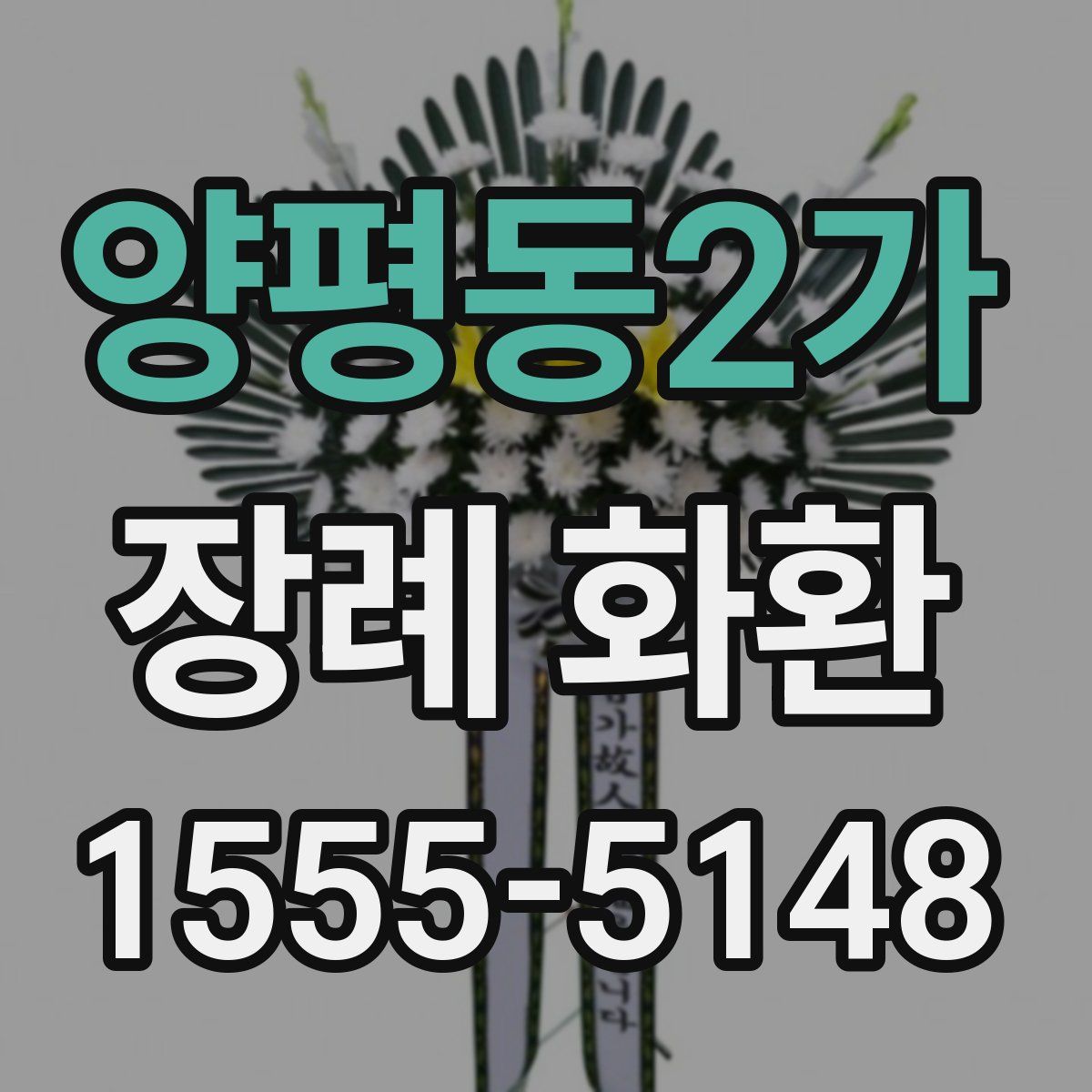 양평동2가 장례 화환