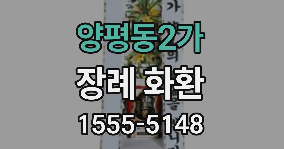 양평동2가 장례 화환
