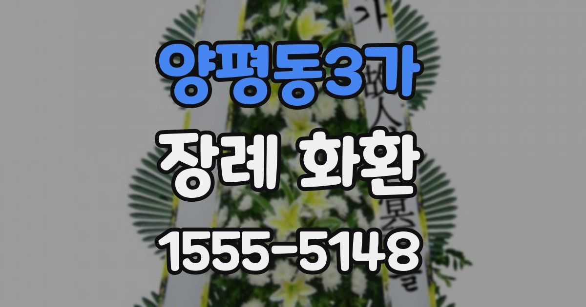 양평동3가 장례 화환