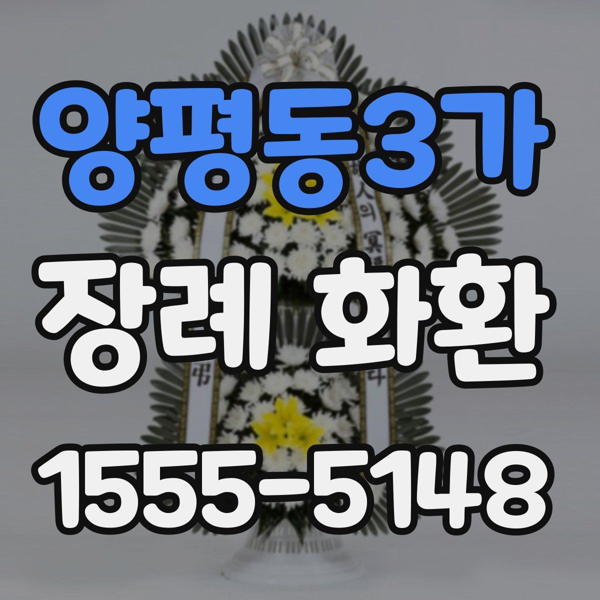 양평동3가 장례 화환