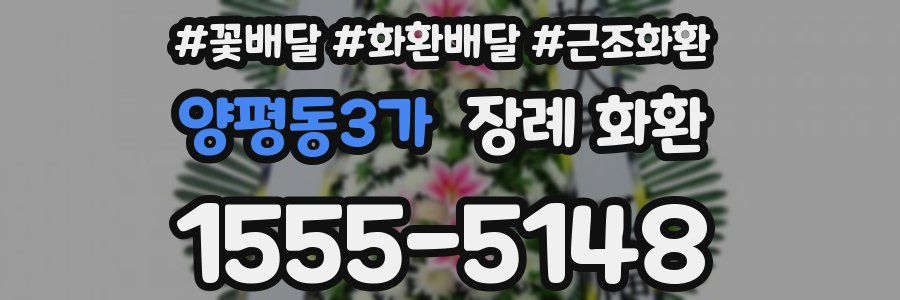 양평동3가 장례 화환