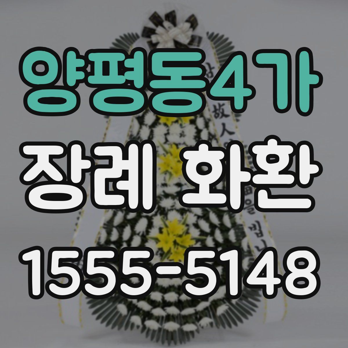 양평동4가 장례 화환