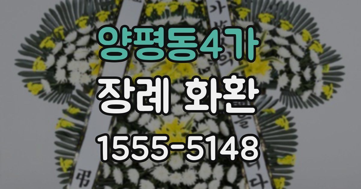 양평동4가 장례 화환