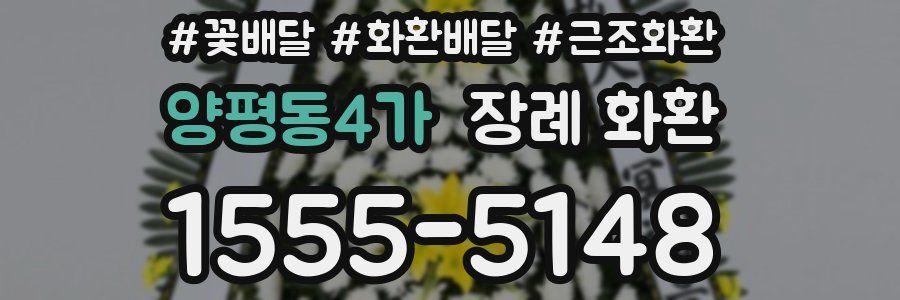 양평동4가 장례 화환