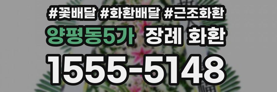 양평동5가 장례 화환