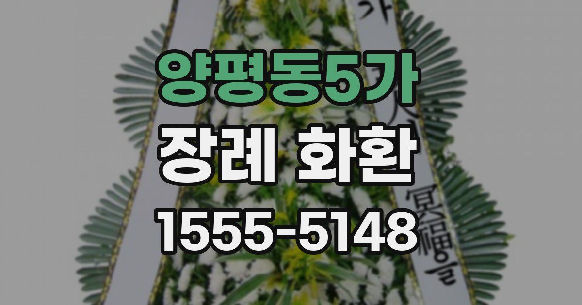 양평동5가 장례 화환