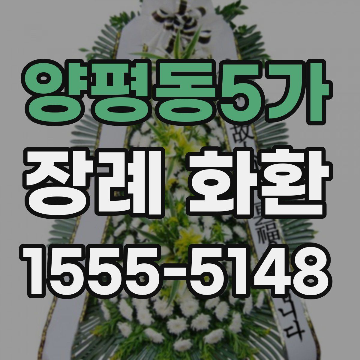 양평동5가 장례 화환