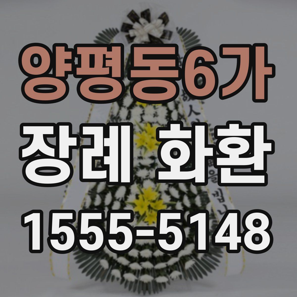 양평동6가 장례 화환