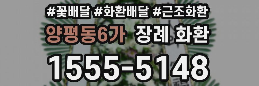 양평동6가 장례 화환