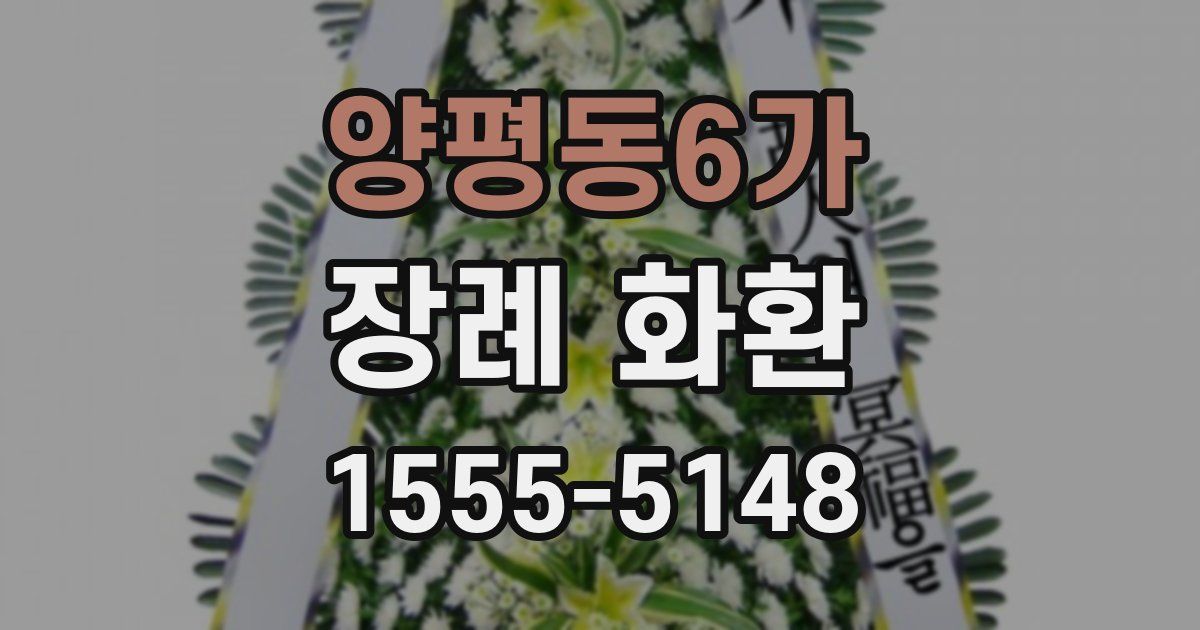 양평동6가 장례 화환