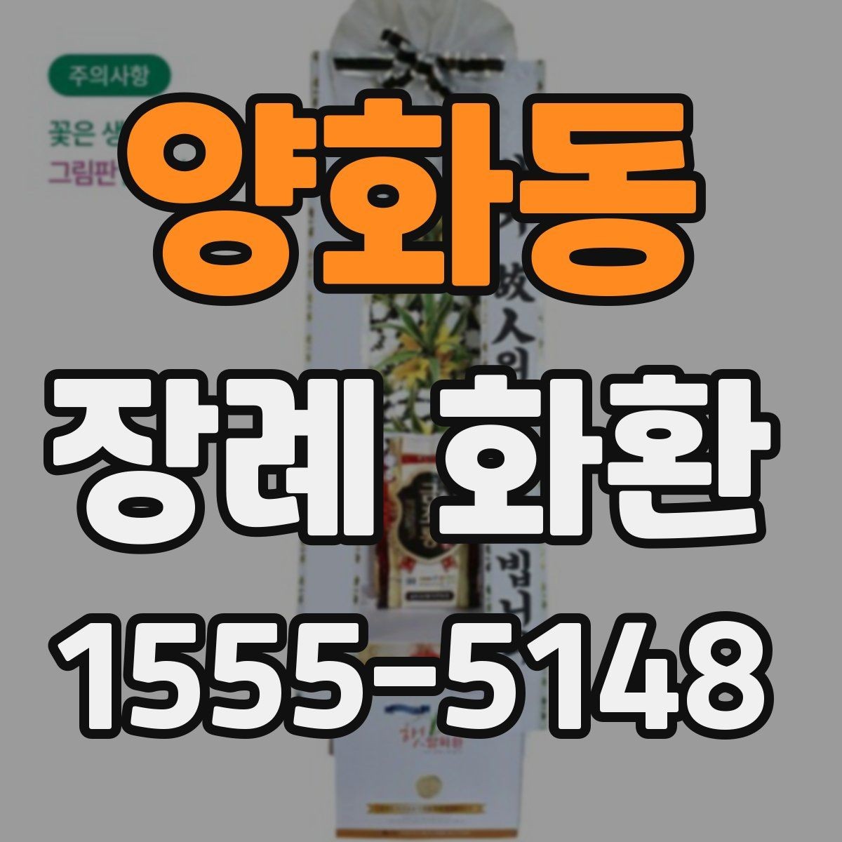 양화동 장례 화환 꽃 종류에 따른 느낌 차이