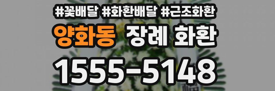 양화동 장례 화환
