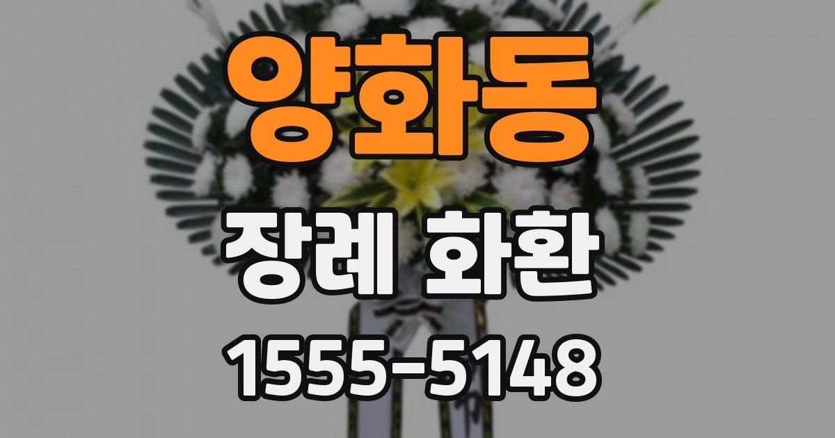 양화동 장례 화환
