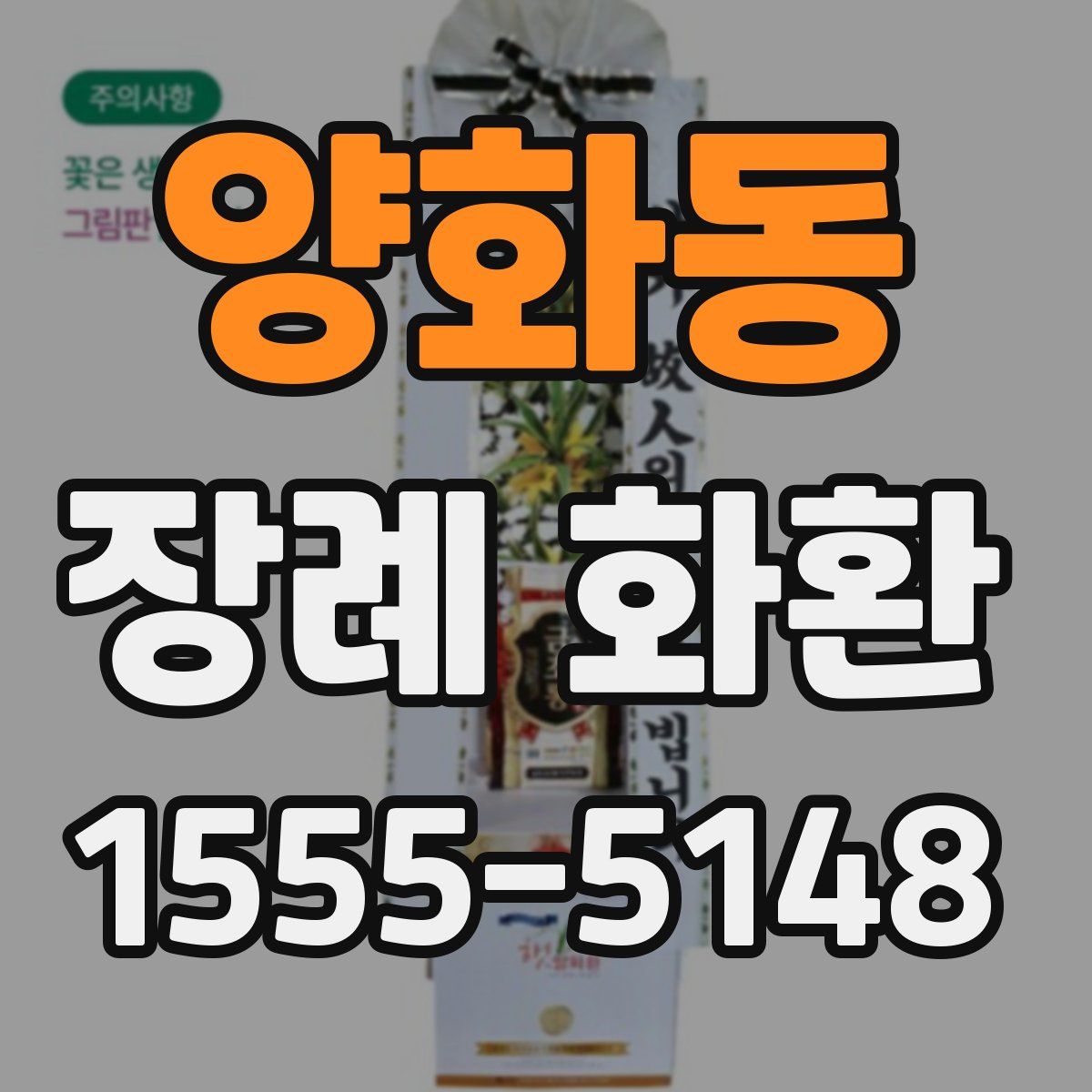 양화동 장례 화환