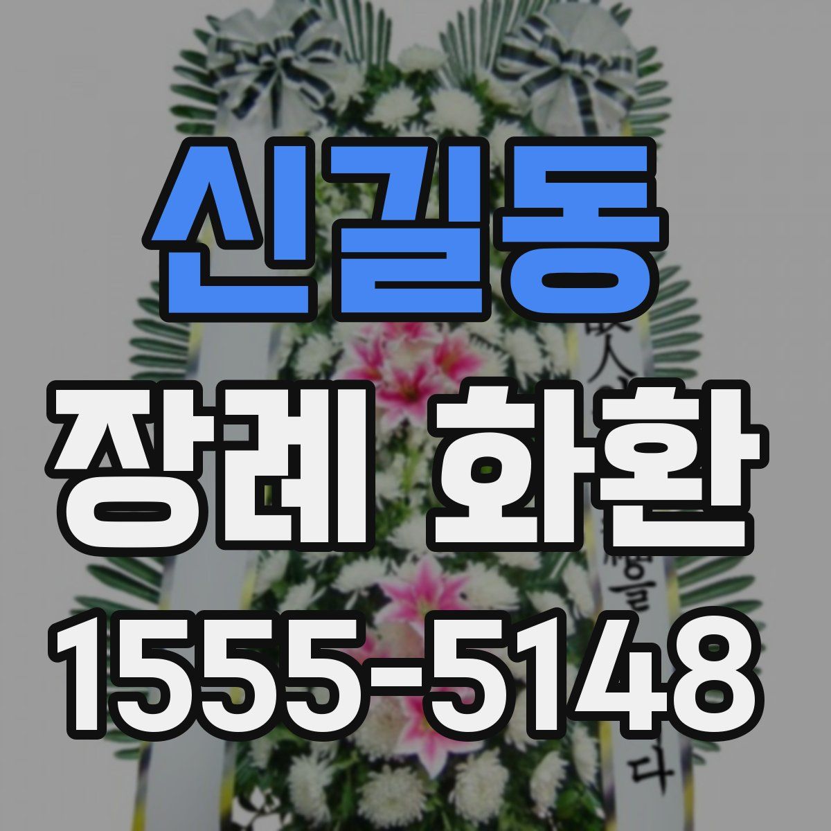 신길동 장례 화환