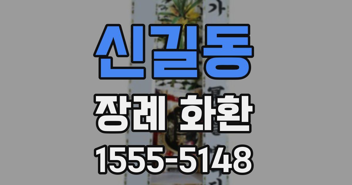 신길동 장례 화환
