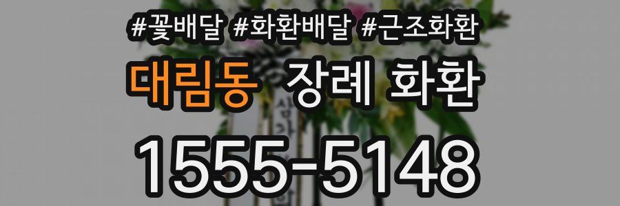 대림동 장례 화환