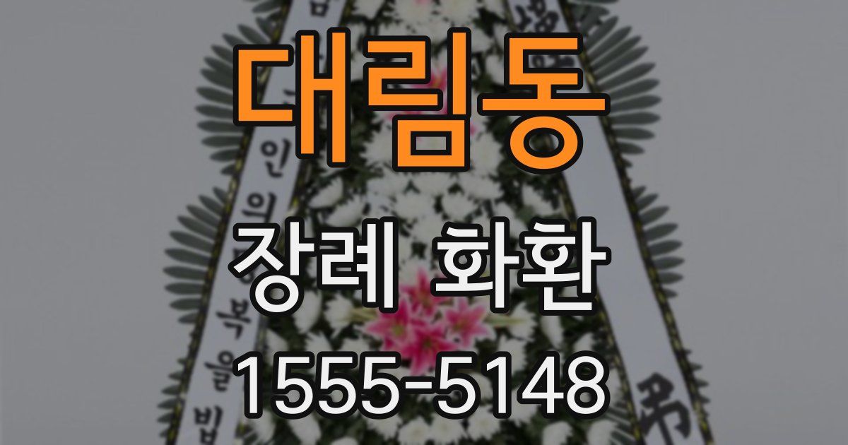 대림동 장례 화환