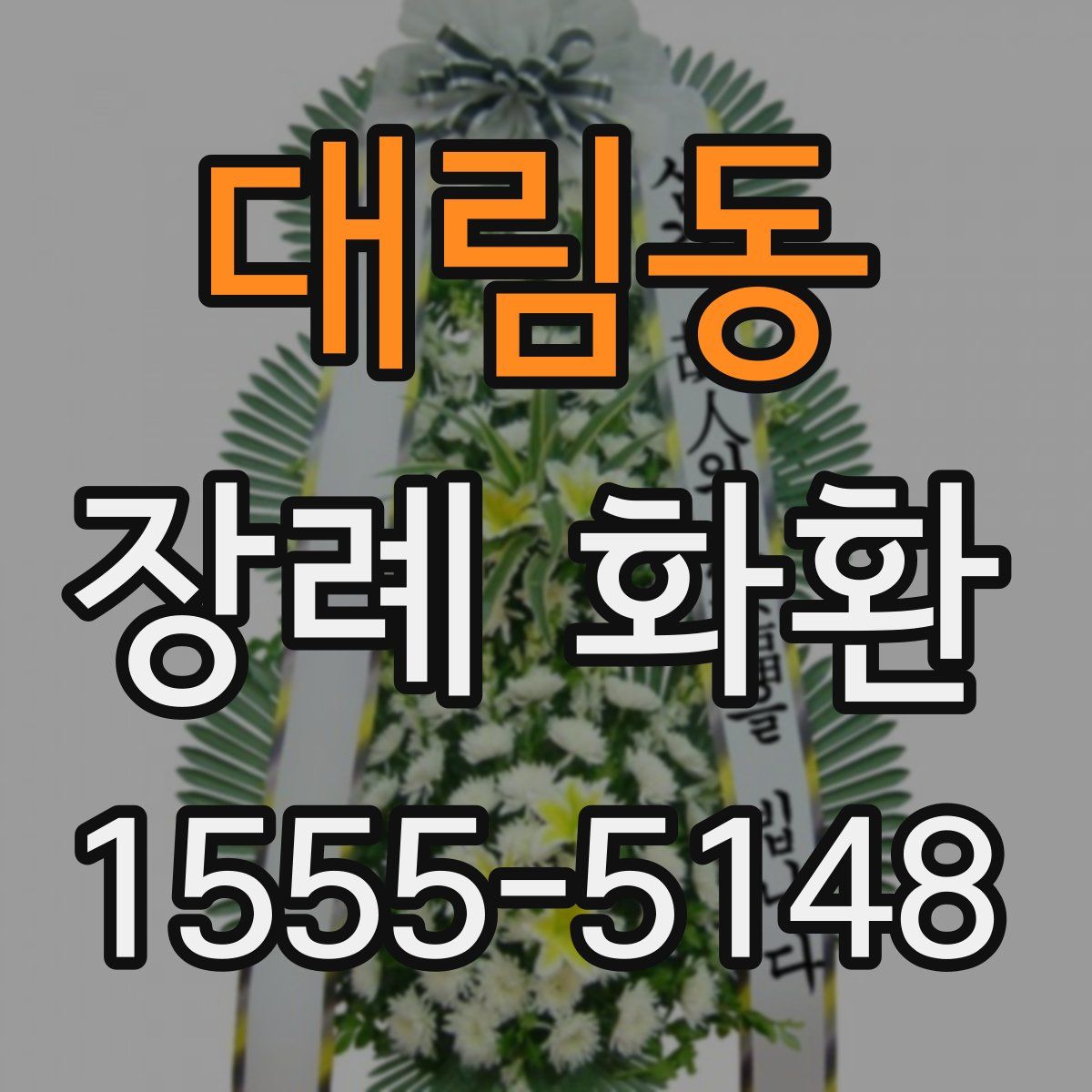 대림동 장례 화환