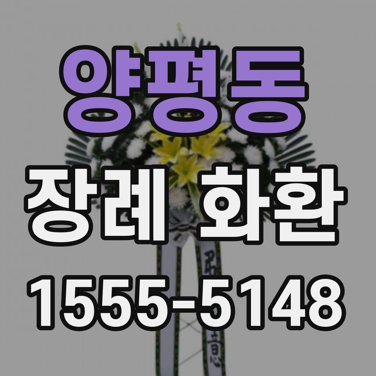 양평동 장례 화환