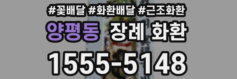 양평동 장례 화환