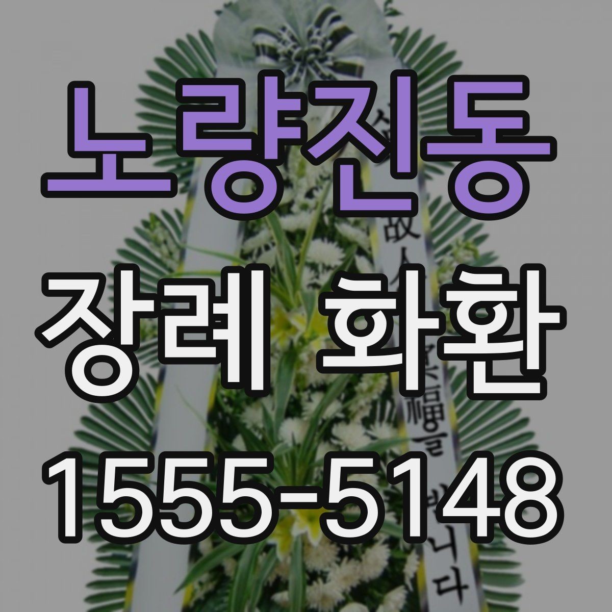 노량진동 장례 화환 사진과 실제 구성 비교하기