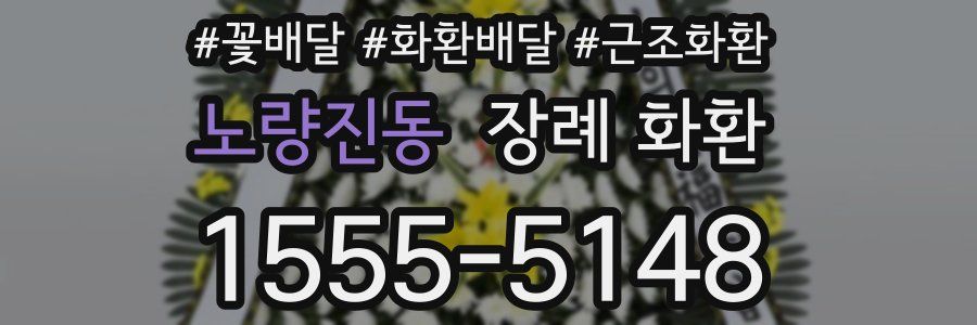 노량진동 장례 화환