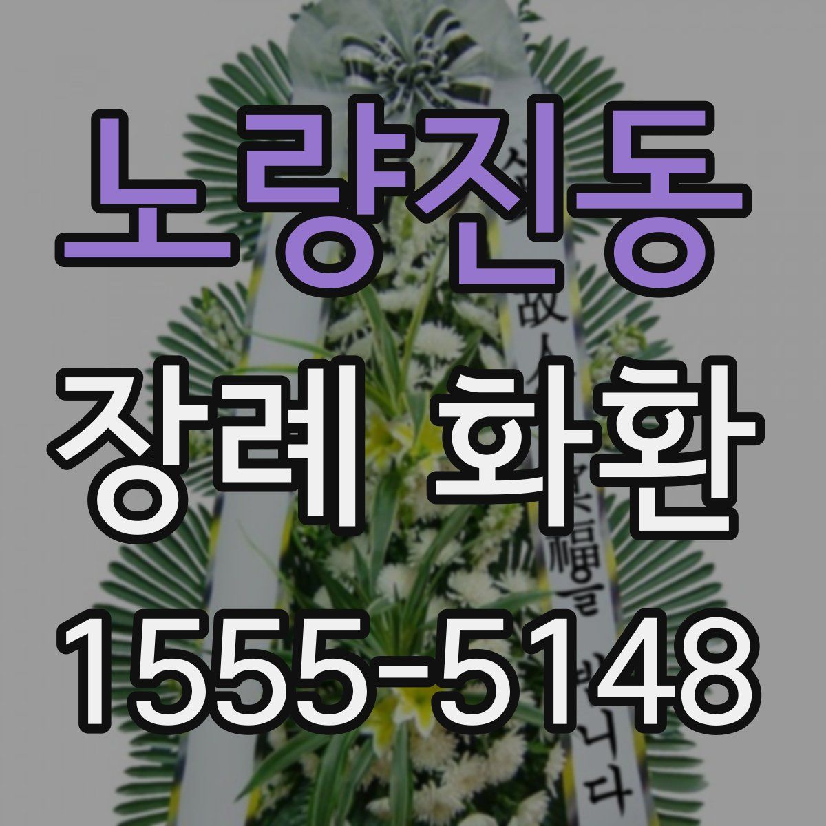 노량진동 장례 화환