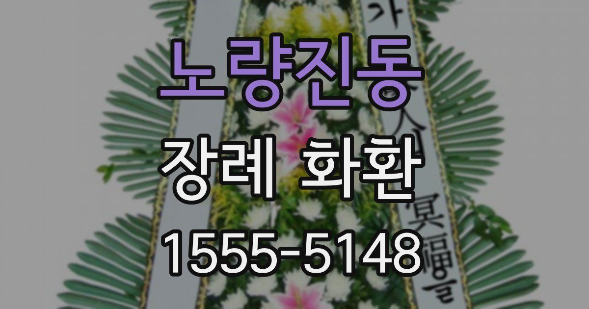노량진동 장례 화환