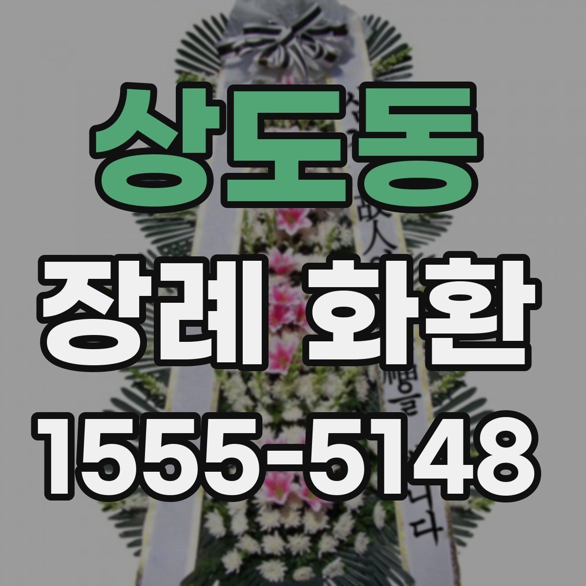 상도동 장례 화환 지역별 비용 차이 살펴보기