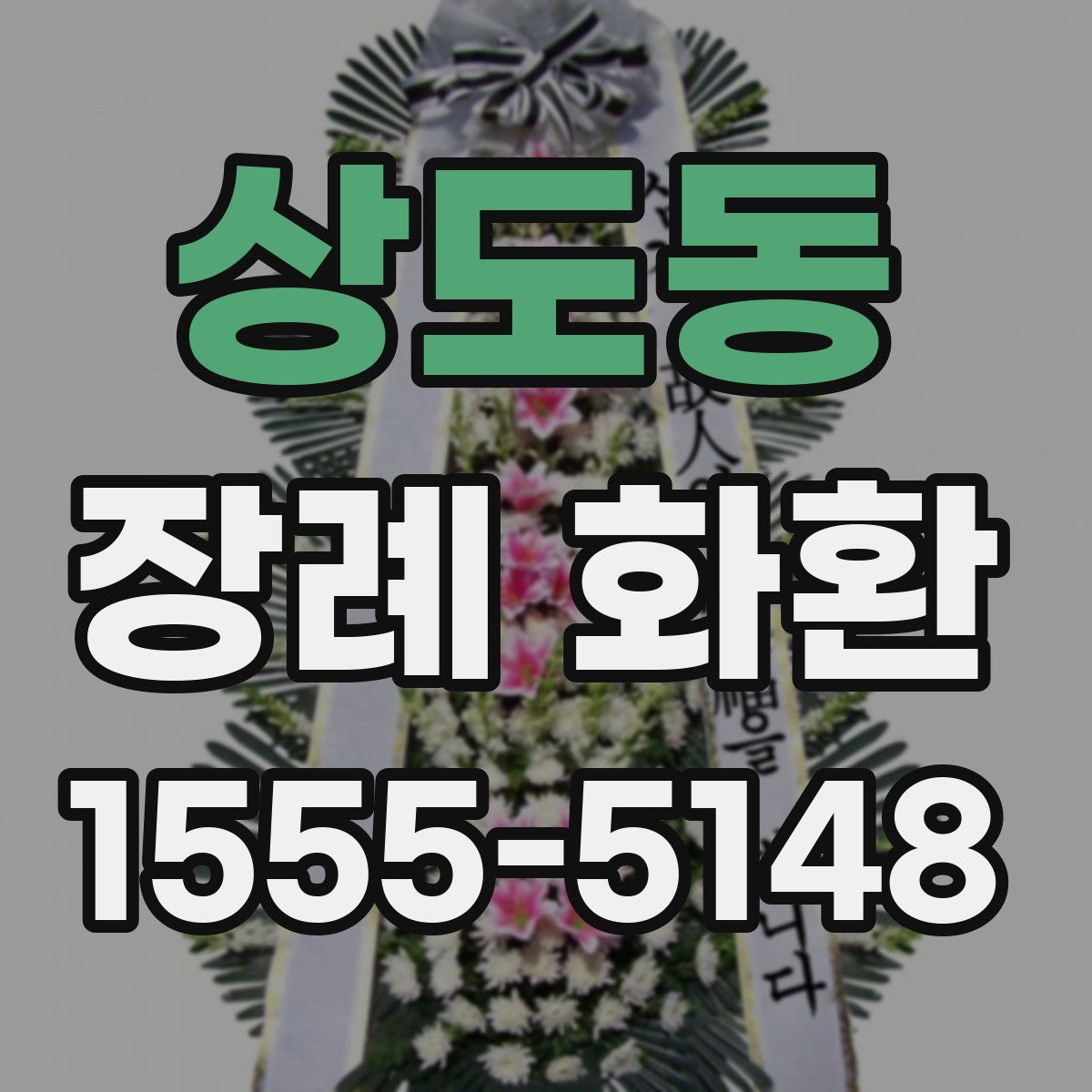 상도동 장례 화환