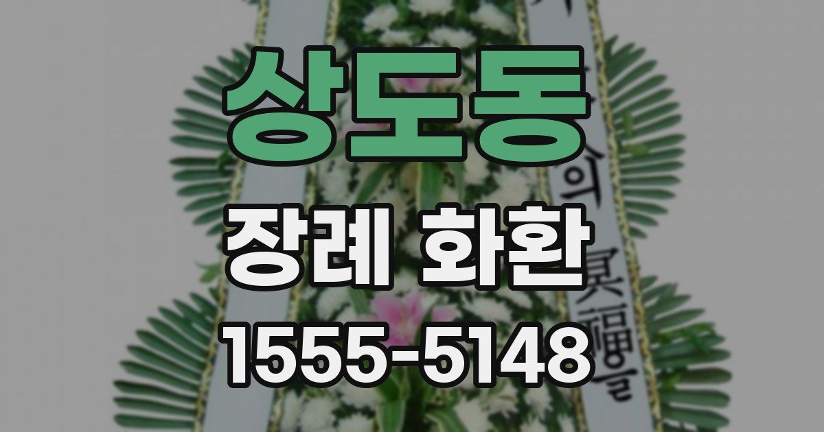 상도동 장례 화환