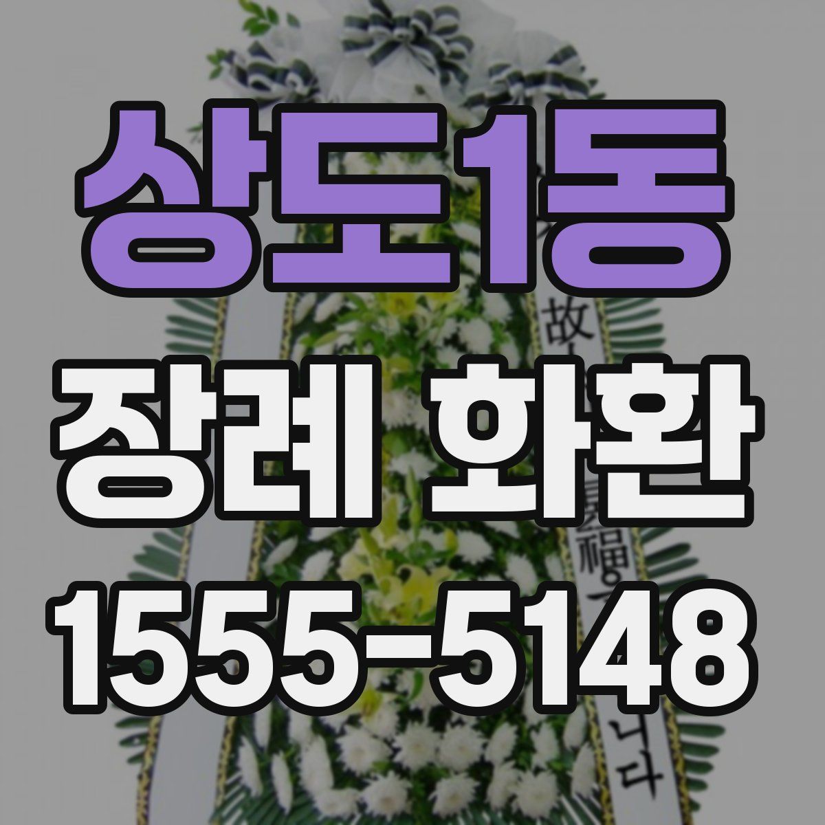 상도1동 장례 화환