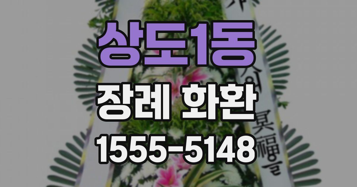 상도1동 장례 화환