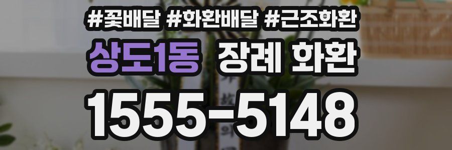 상도1동 장례 화환
