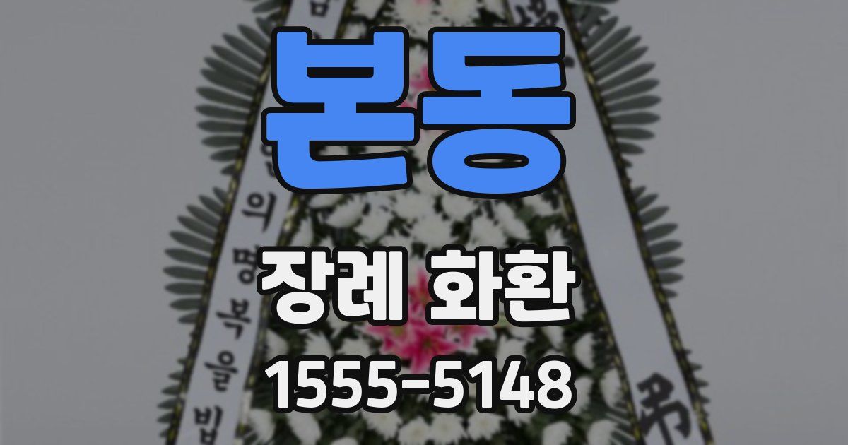본동 장례 화환