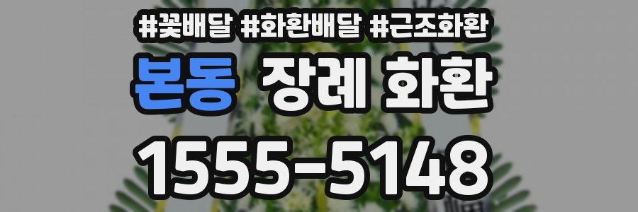 본동 장례 화환