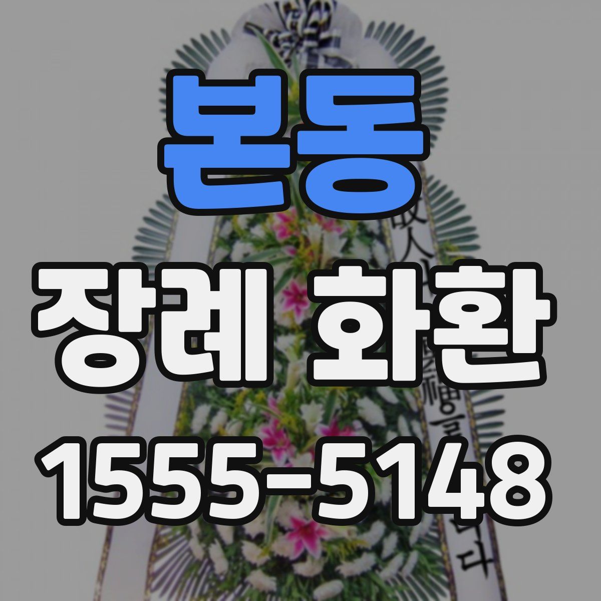 본동 장례 화환