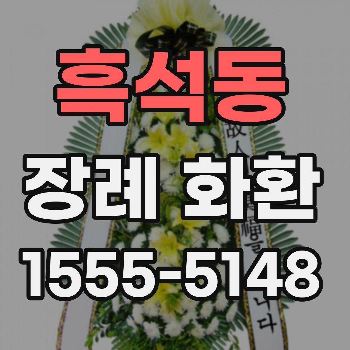 흑석동 장례 화환 지역 배송을 이용할 때 장점