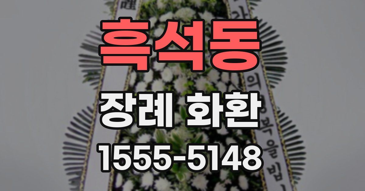 흑석동 장례 화환