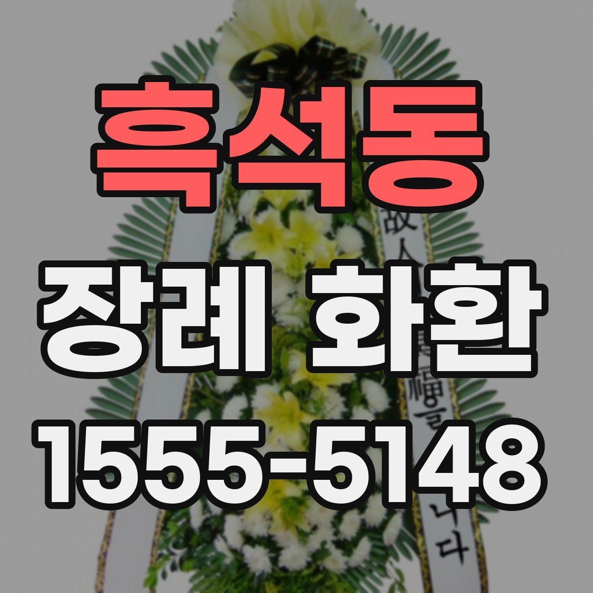 흑석동 장례 화환