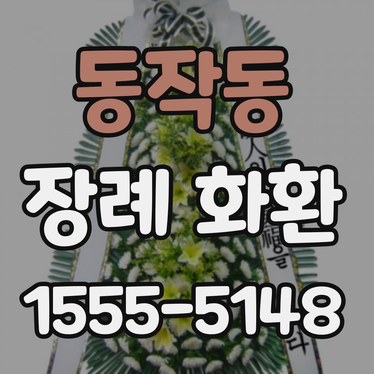 동작동 장례 화환
