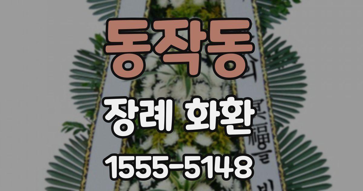 동작동 장례 화환