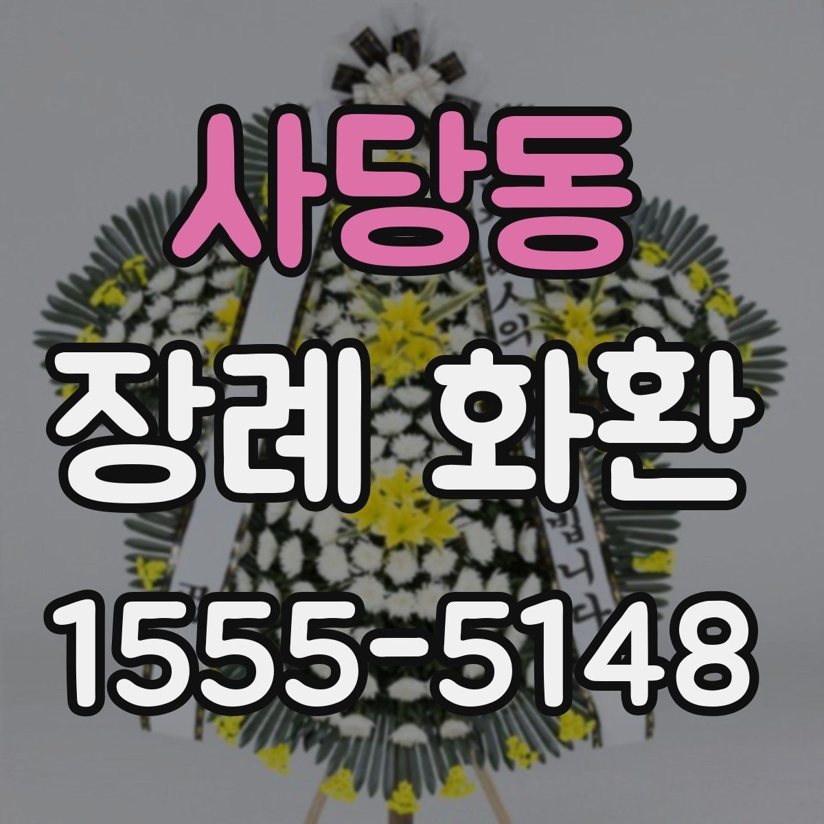 사당동 장례 화환 주문 전 알아둘 사항