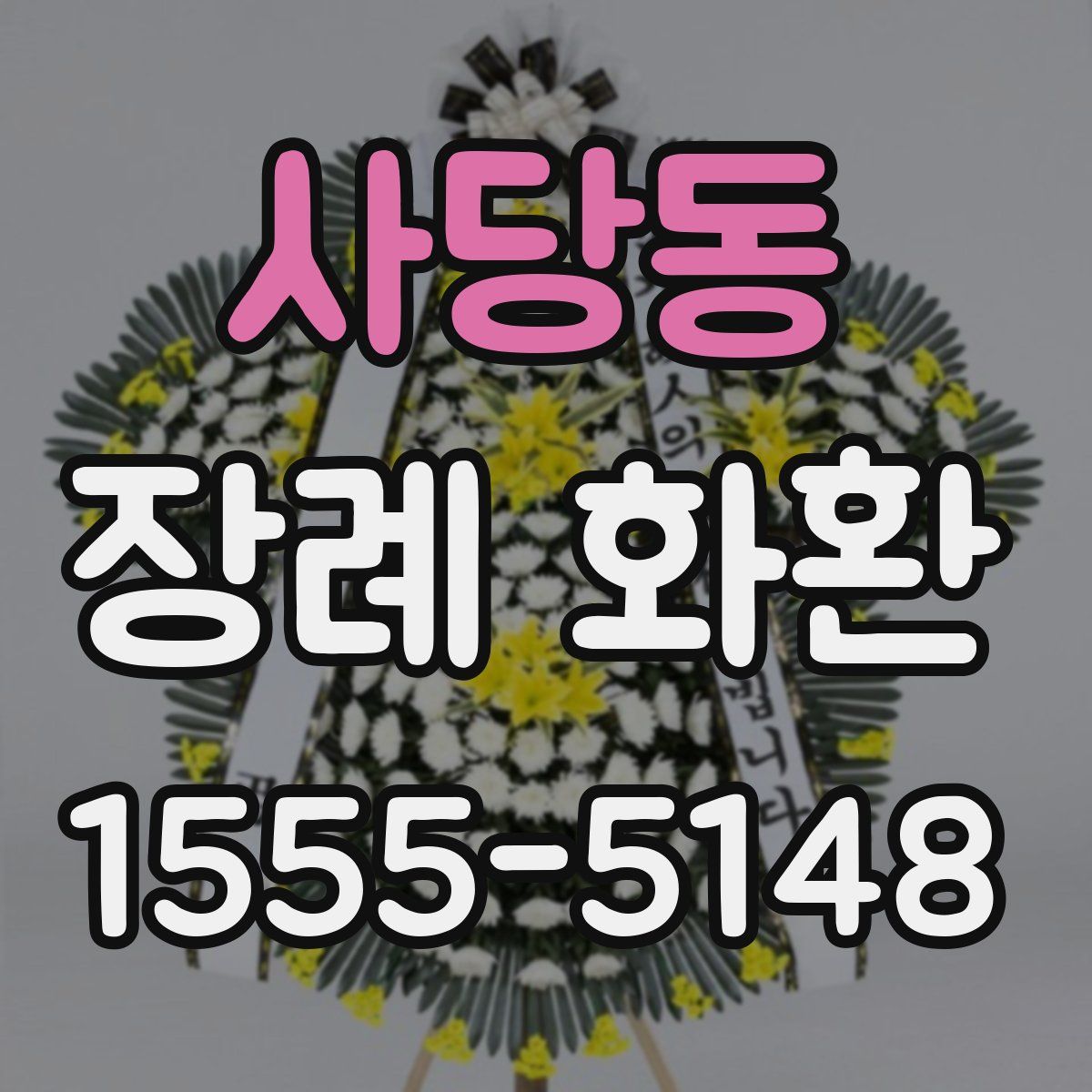사당동 장례 화환