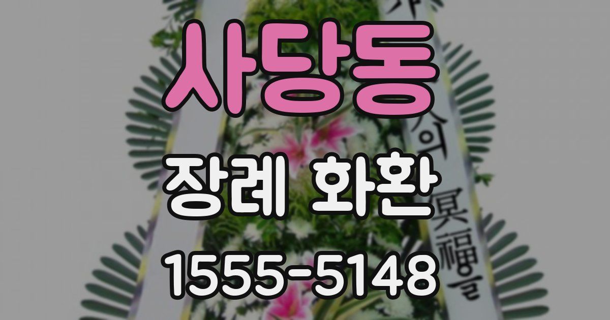 사당동 장례 화환