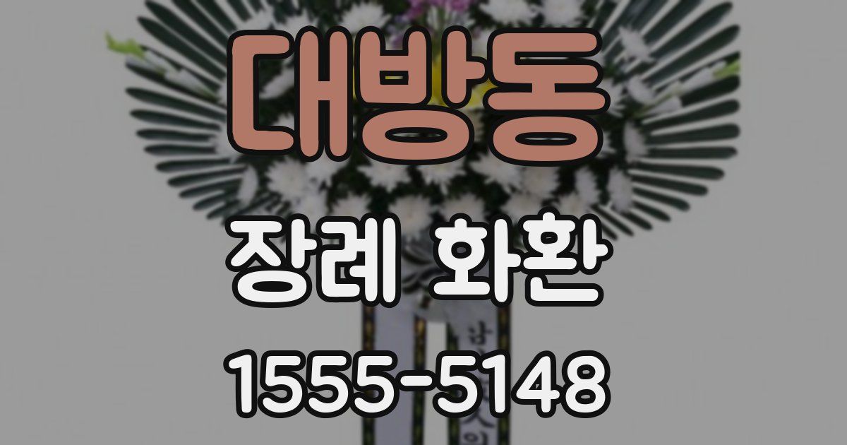 대방동 장례 화환