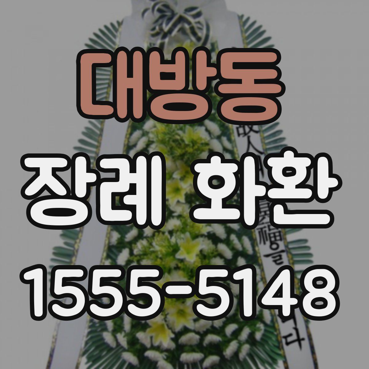대방동 장례 화환