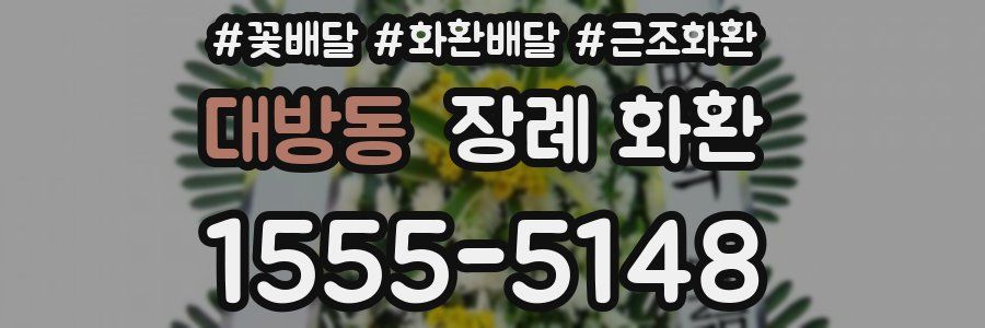 대방동 장례 화환