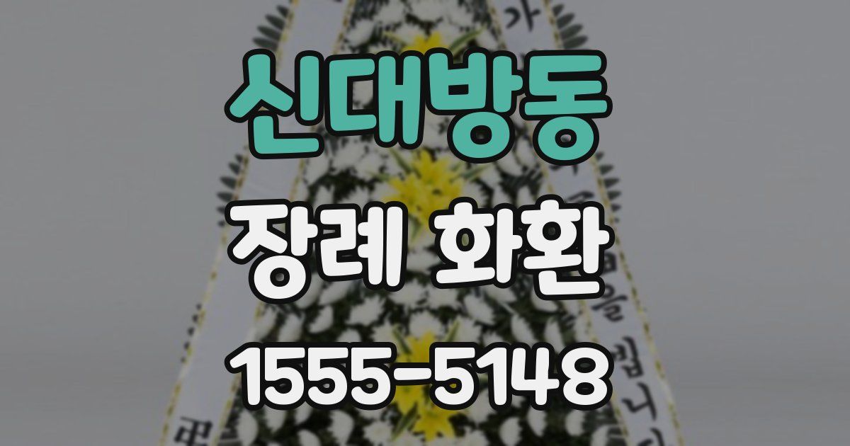 신대방동 장례 화환